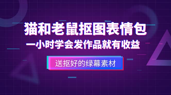 外面收费880的猫和老鼠绿幕抠图表情包视频制作，一条视频变现3w+教程+素材-