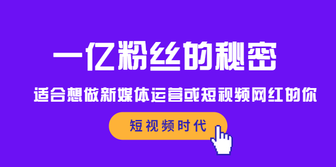 一亿粉丝的秘密，适合想做新媒体运营或短视频网红的你-