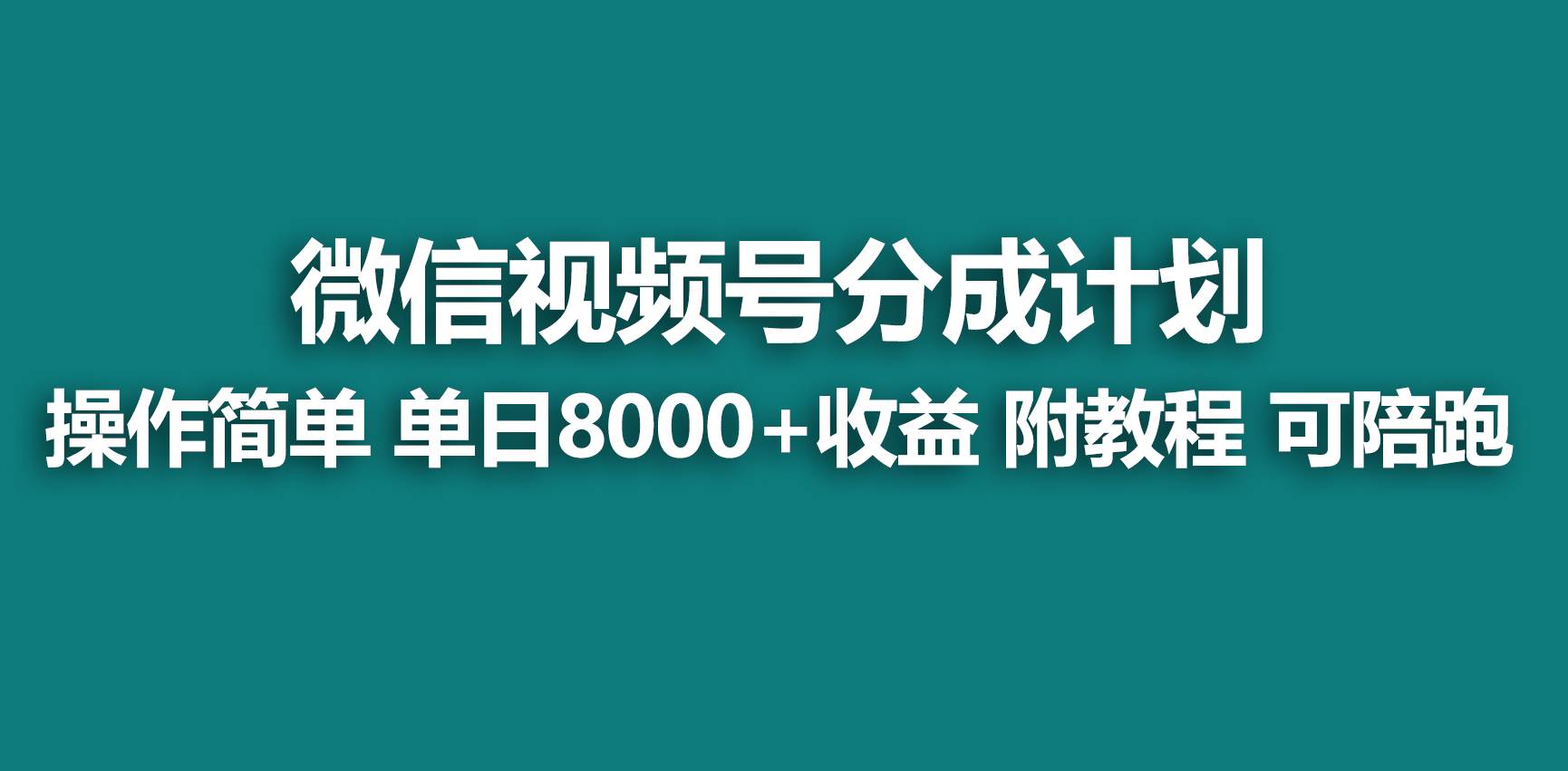 【蓝海项目】视频号分成计划，快速开通收益，单天爆单8000+，送玩法教程-