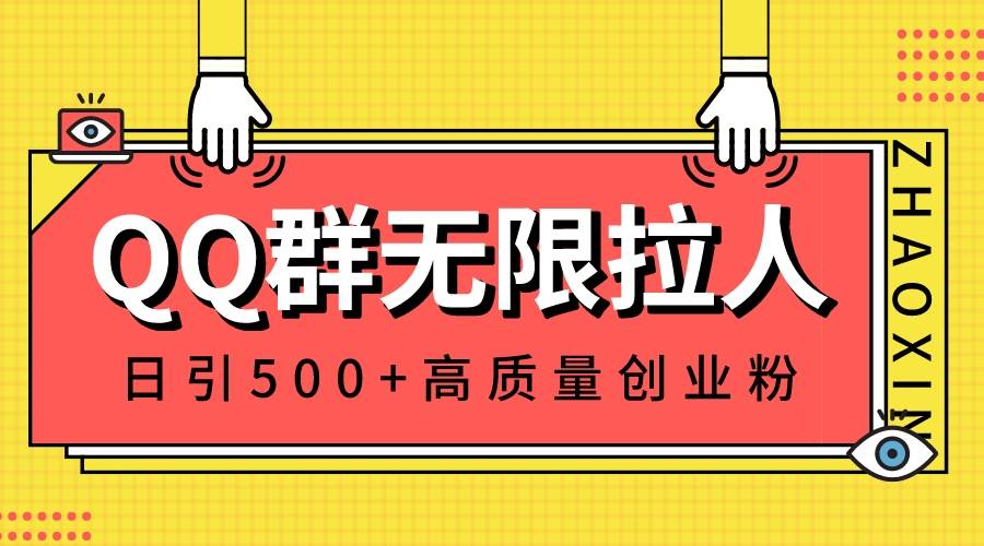 QQ群无限拉人，日引500+创业粉，快速引流建立私域群-