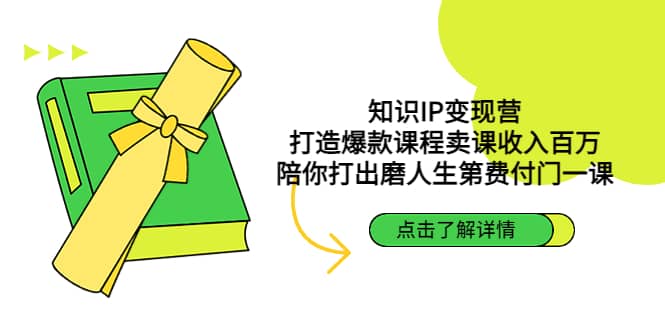 知识IP变现营：打造爆款课程卖课收入百万，陪你打出磨人生第费付门一课-