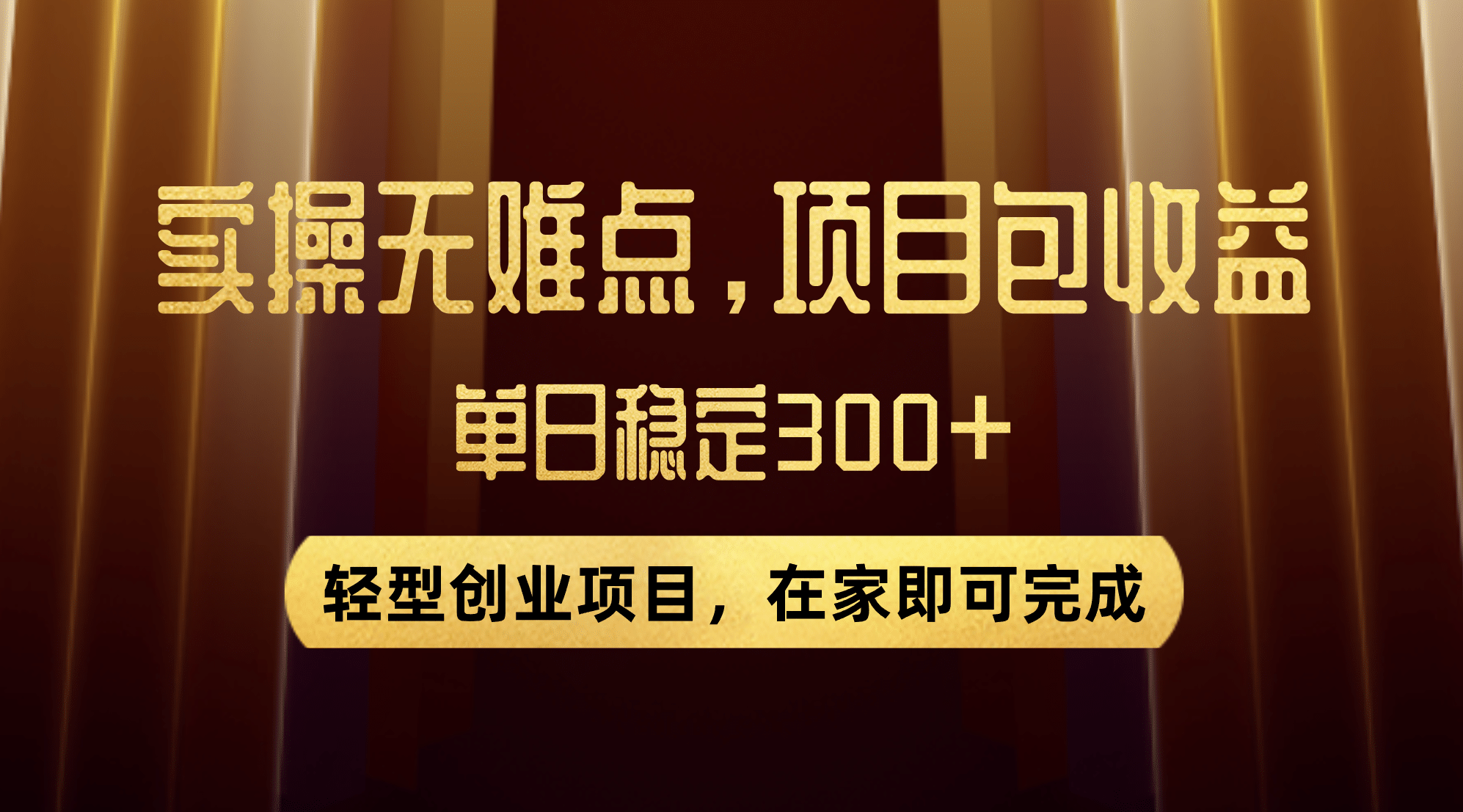 优惠券变现，实操无难度，单日收益300+，在家就能做的轻型创业项目-