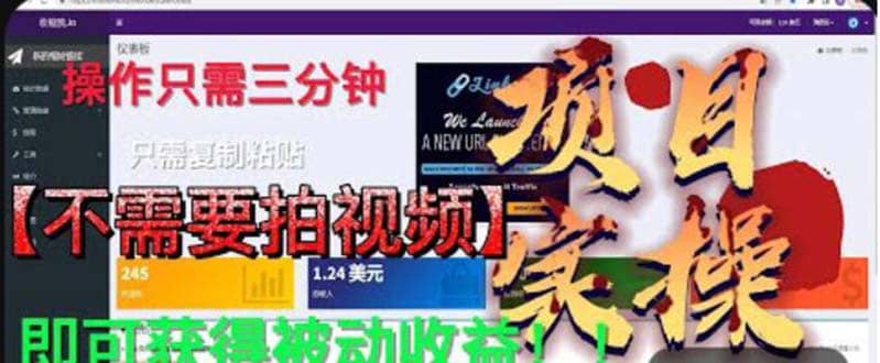 最新国外掘金项目 不需要拍视频 即可获得被动收益 只需操作3分钟实现躺赚-