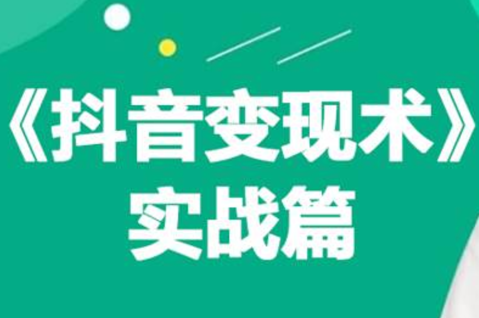 0基础每天10分钟，教你抖音带货实战术，月入3W+-