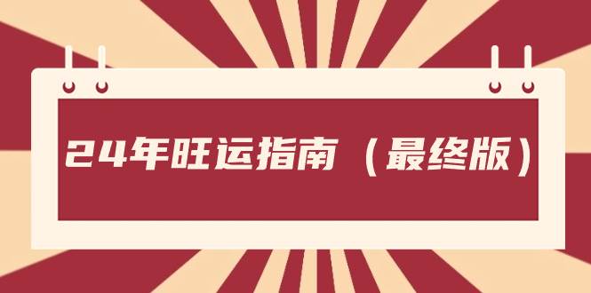 某公众号付费文章《24年旺运指南，旺运秘籍（最终版）》-