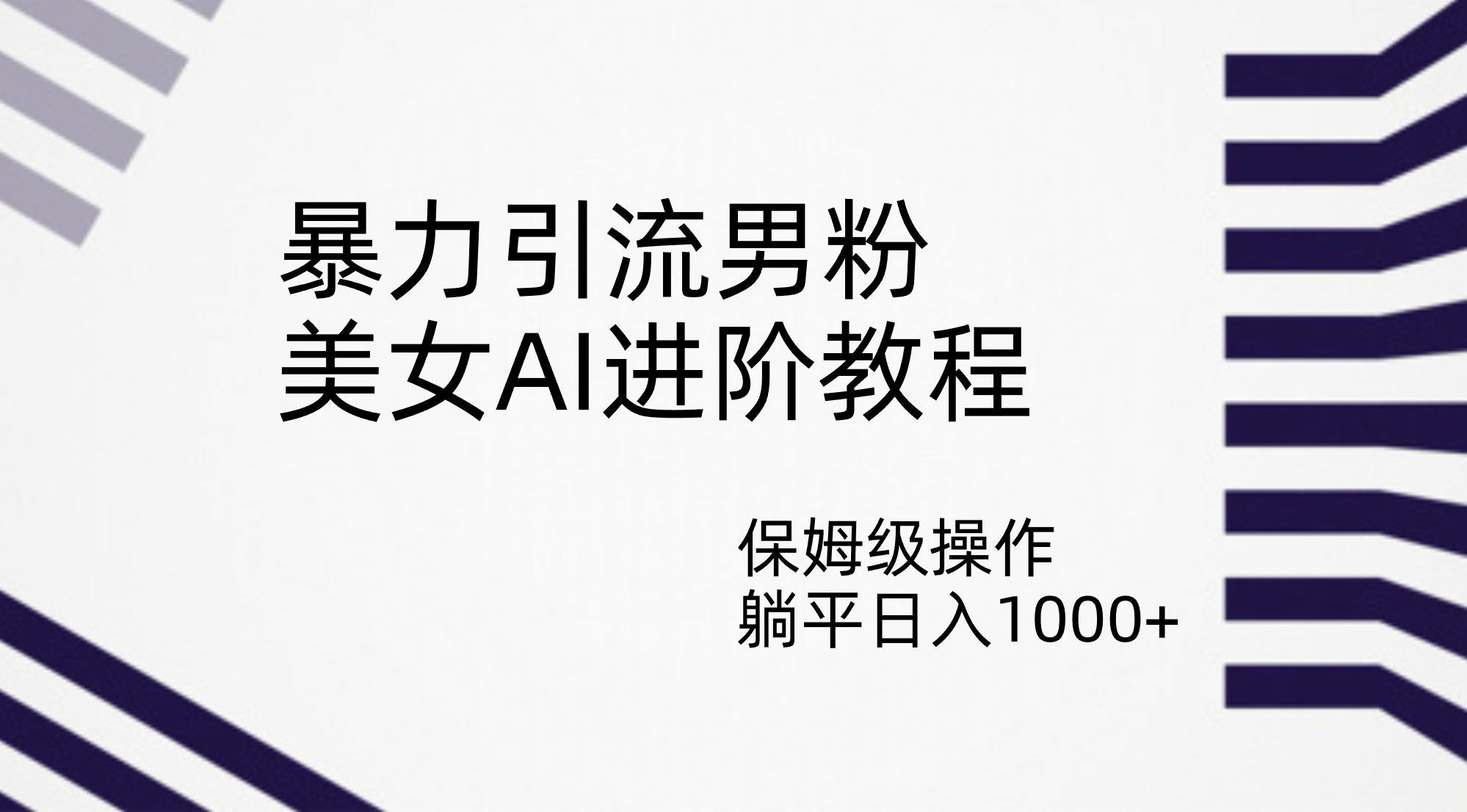 暴力引流男粉，美女AI进阶教程，保姆级操作，躺平日入1000+-