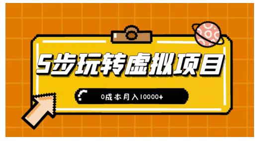 新手小白只需5步，即可玩转虚拟项目，0成本月入10000+【视频课程】-