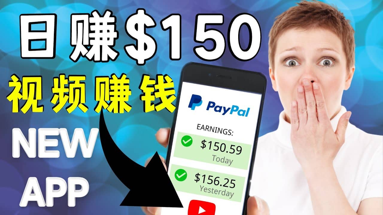 看YouTube视频赚钱2022 每天赚$150美元｜手机也能轻松操作的youtube 赚钱-