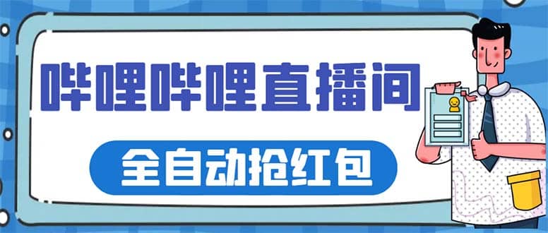 最新哔哩哔哩直播间全自动抢红包挂机项目，单号5-10+【脚本+详细教程】-