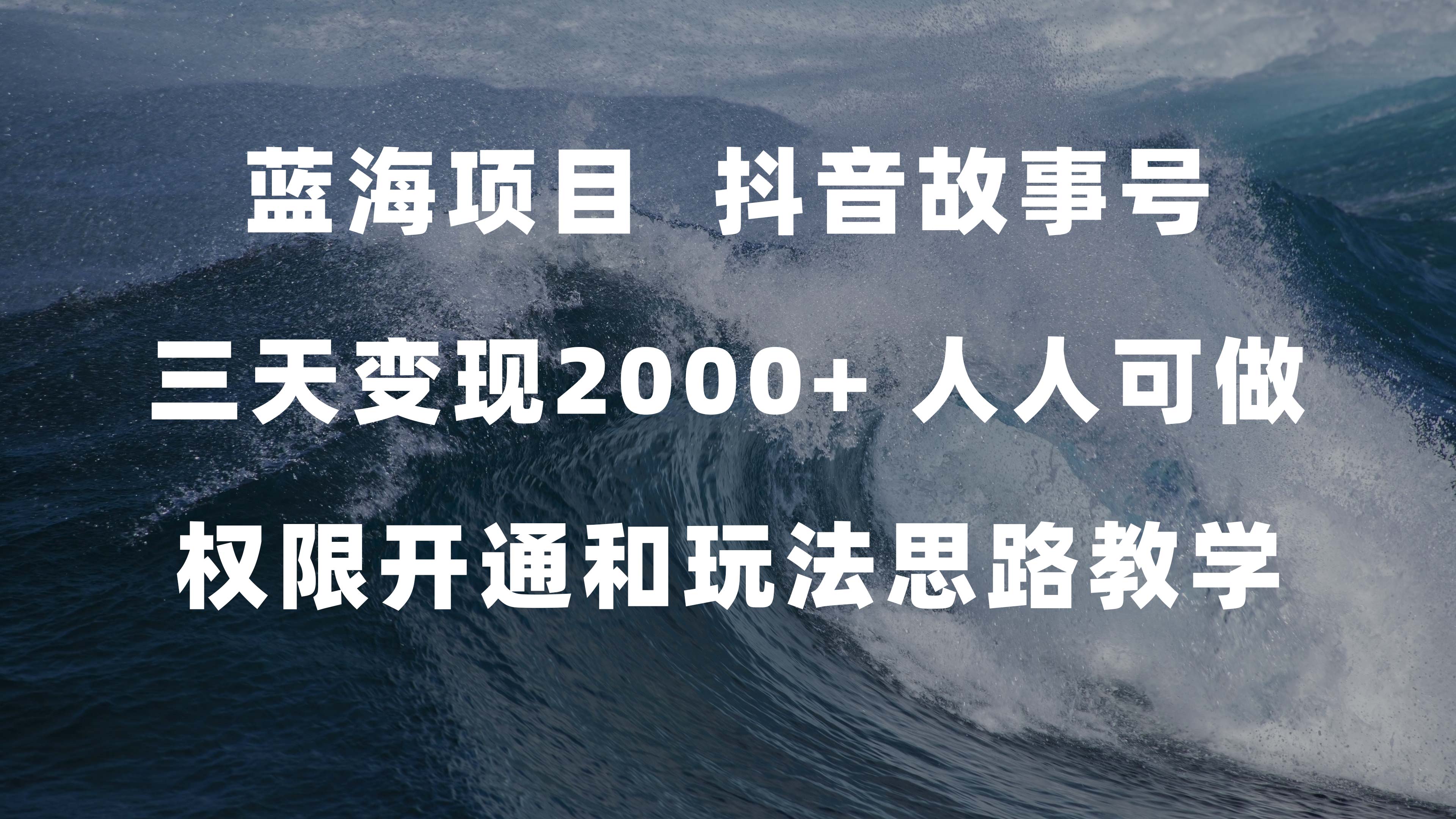 蓝海项目，抖音故事号 3天变现2000+人人可做 (权限开通+玩法教学+238G素材)-