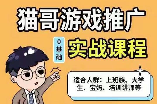 猫哥·游戏推广实战课程，单视频收益达6位数，从0到1成为优质游戏达人-