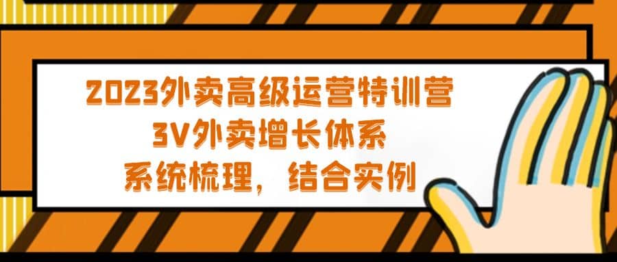 2023外卖高级运营特训营：3V外卖-增长体系，系统-梳理，结合-实例-