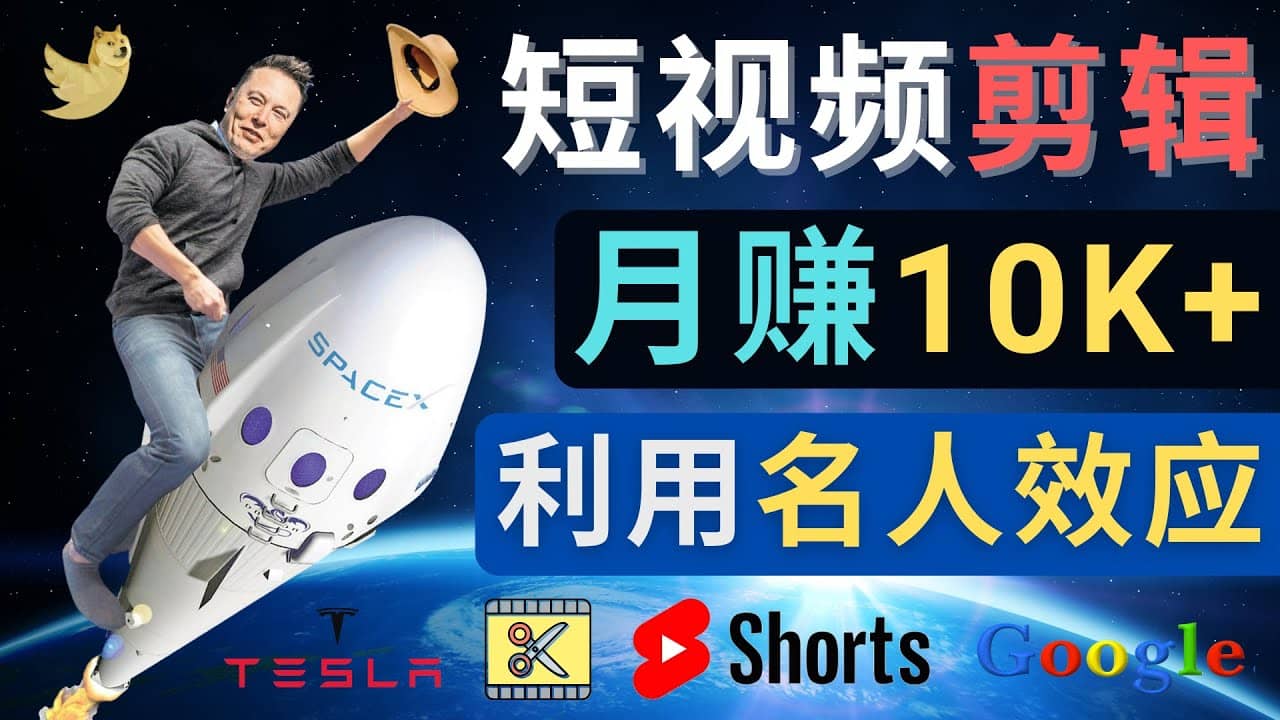 利用名人效应，制作YouTube Shorts短视频，月赚过万美元 – 3个简单方法-