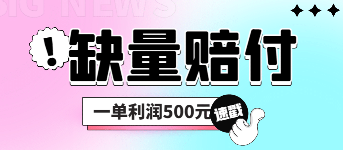 最新多平台缺量赔付玩法，简单操作一单利润500元-