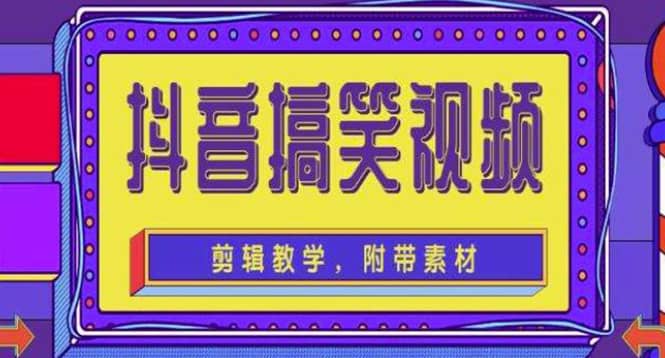 抖音快手搞笑视频0基础制作教程，简单易懂【素材+教程】-