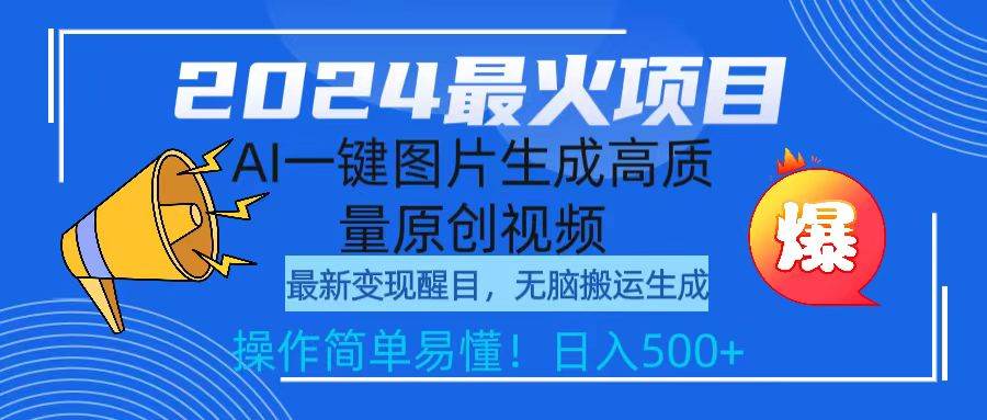 2024最火项目，AI一键图片生成高质量原创视频，无脑搬运，简单操作日入500+-