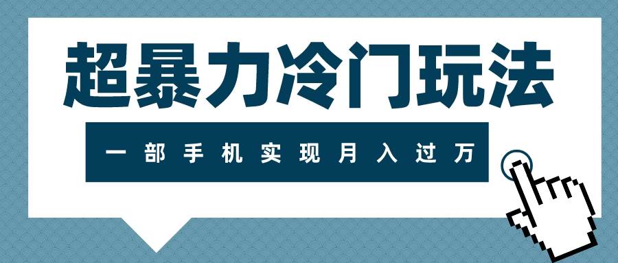 超暴力冷门玩法，可长期操作，一部手机实现月入过万-