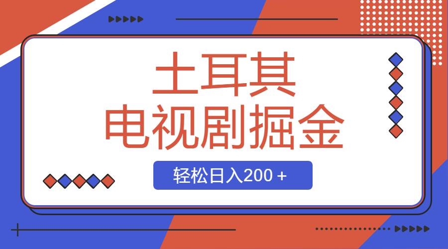 土耳其电视剧掘金项目，操作简单，轻松日入200＋-