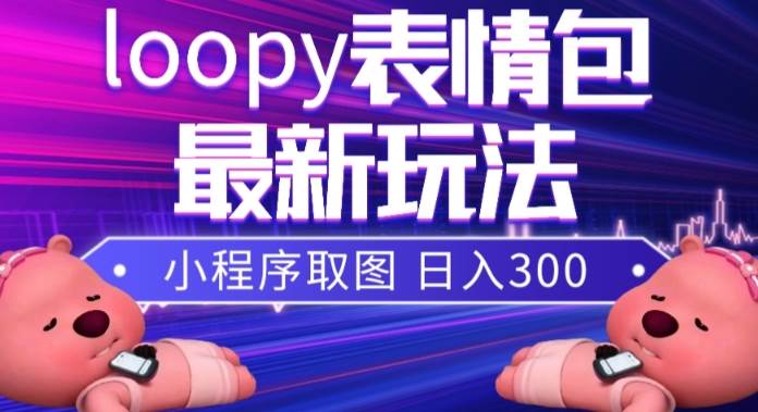 小狸猫loopy表情包小程序取图玩法，最新出的表情包素材-