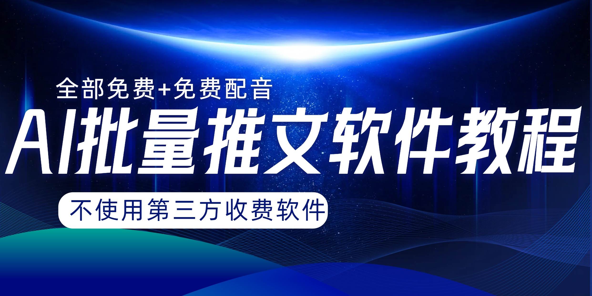 AI小说推文批量跑图软件，完全免费不使用第三方，月入过万没问题-