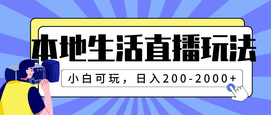 本地生活直播玩法，小白可玩，日入200-2000+-