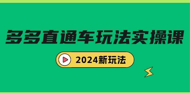 多多直通车玩法实战课，2024新玩法（7节课）-