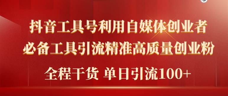 2024年最新工具号引流精准高质量自媒体创业粉，全程干货日引流轻松100+-