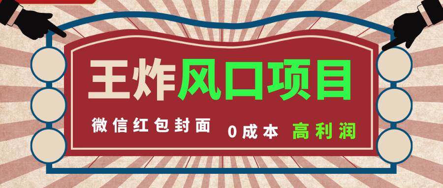 风口项目，0成本一键开店 微信红包封面 市场需求量巨大 看懂的引进提前布局-