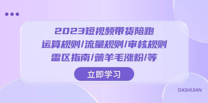 2023短视频·带货陪跑：运算规则/流量规则/审核规则/雷区指南/薅羊毛涨粉..-