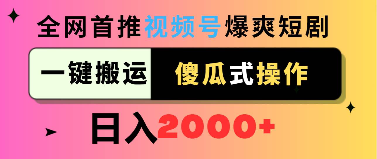 视频号爆爽短剧推广，一键搬运，傻瓜式操作，日入2000+-