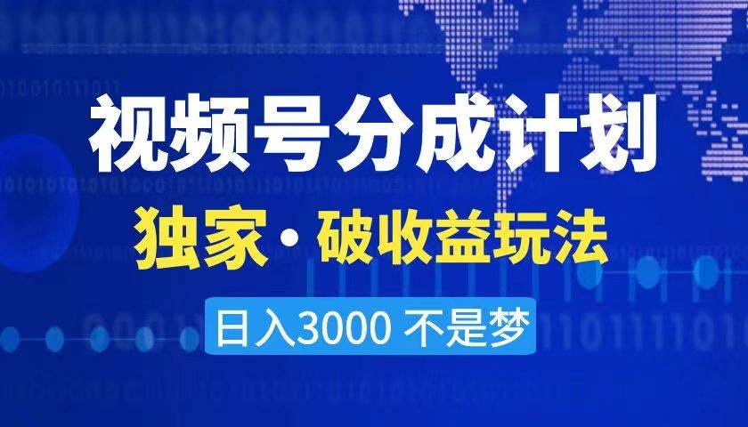 2024最新破收益技术，原创玩法不违规不封号三天起号 日入3000+-