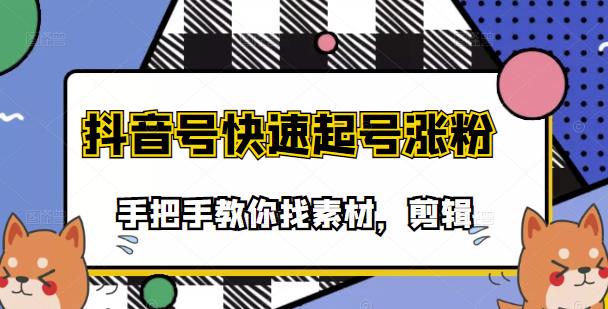 市面上少有搞笑视频剪快速起号课程，手把手教你找素材剪辑起号-