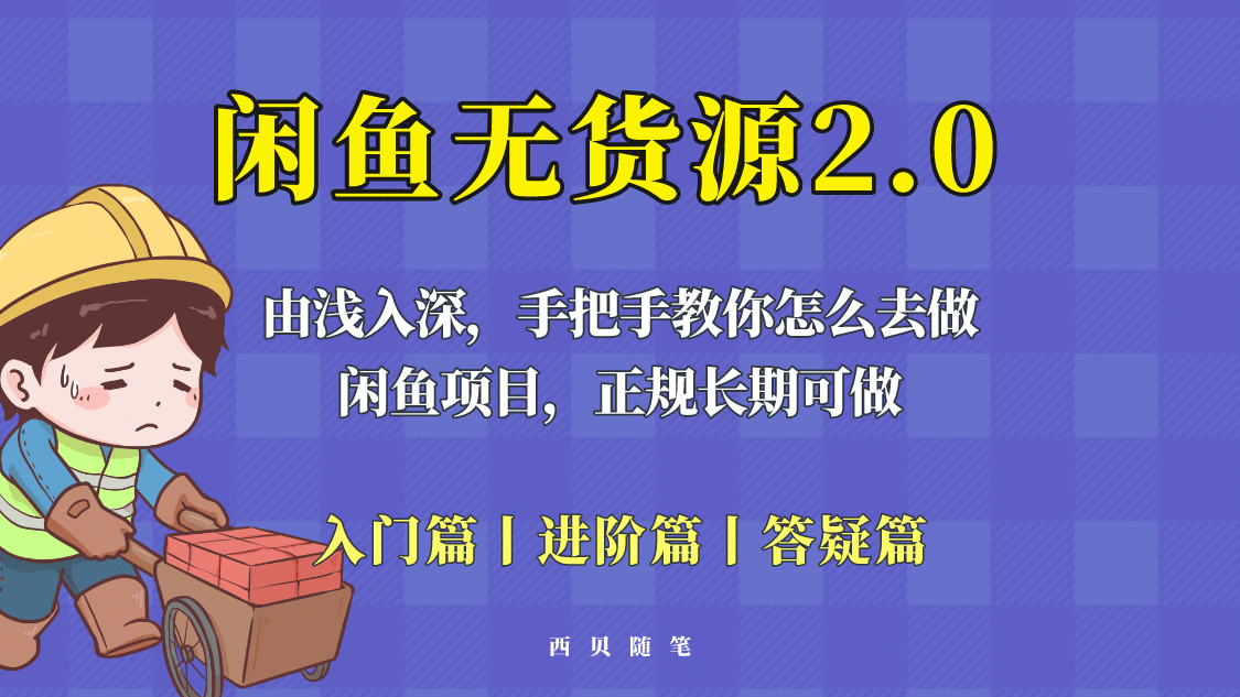 闲鱼无货源最新玩法，从入门到精通，由浅入深教你怎么去做-