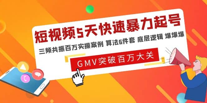 短视频5天快速暴力起号，三频共振百万实操案例 算法6件套 底层逻辑 爆爆爆-