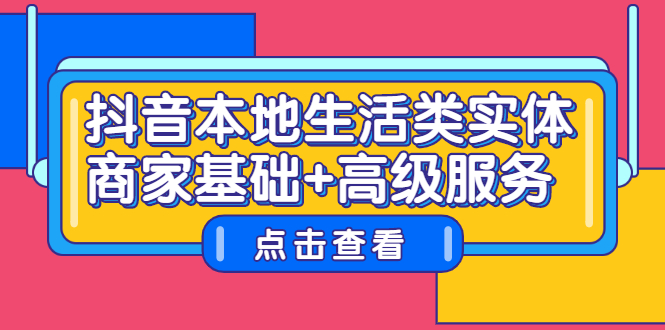 抖音本地生活类实体商家基础+高级服务-