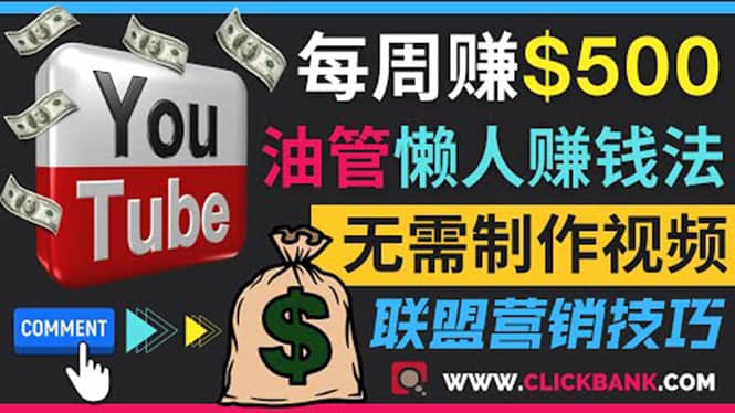 通过YouTube推广联盟营销商品赚钱，只需发布留言，每周赚500美元-