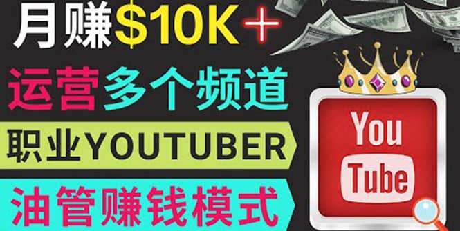 同时运作多个Youtube频道，不露脸，不录音，轻松制作热门节目，月入1W美元-