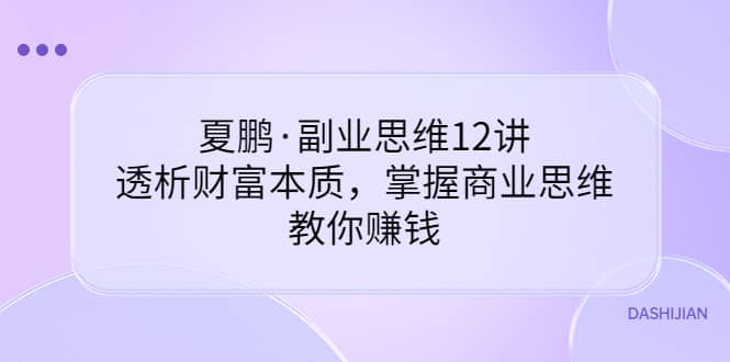 副业思维12讲，透析财富本质，掌握商业思维，教你赚钱-