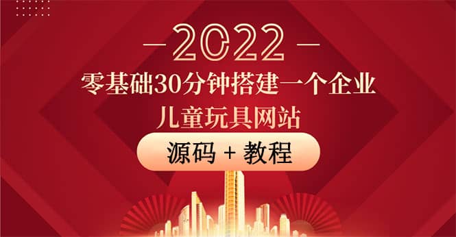 零基础30分钟搭建一个企业儿童玩具网站：助力传统企业开拓线上销售(附源码)-