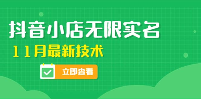 外面卖398抖音小店无限实名-11月最新技术，无限开店再也不需要求别人了-