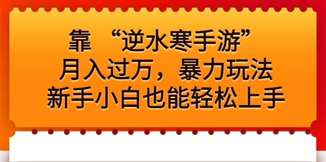 靠 “逆水寒手游”月入过万，暴力玩法，新手小白也能轻松上手-