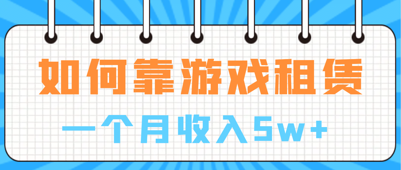 如何靠游戏租赁业务一个月收入5w+-