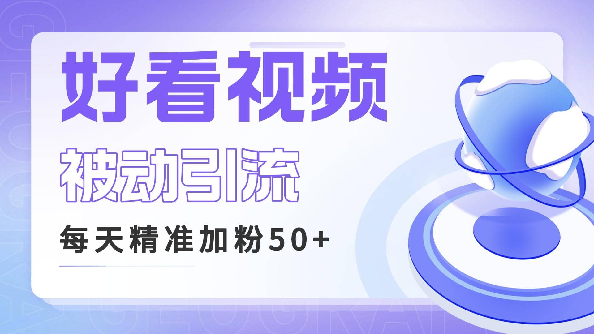 利用好看视频做关键词矩阵引流 每天50+精准粉丝 转化超高收入超稳-