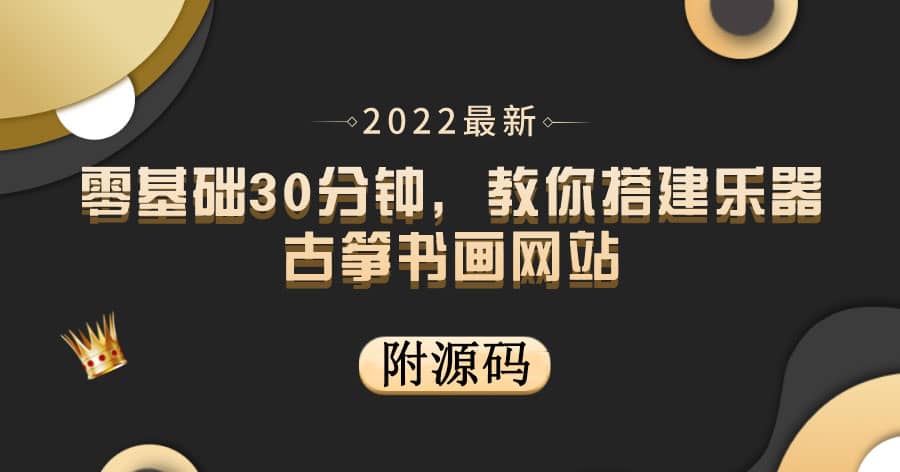 零基础30分钟，教你搭建乐器古筝书画网站 出售产品或教程赚钱（附源码）-