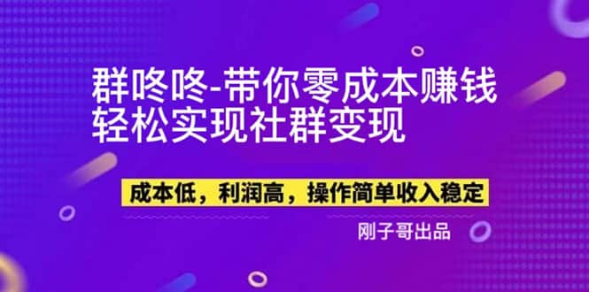 【副业新机会】”群咚咚”带你0成本赚钱，轻松实现社群变现-