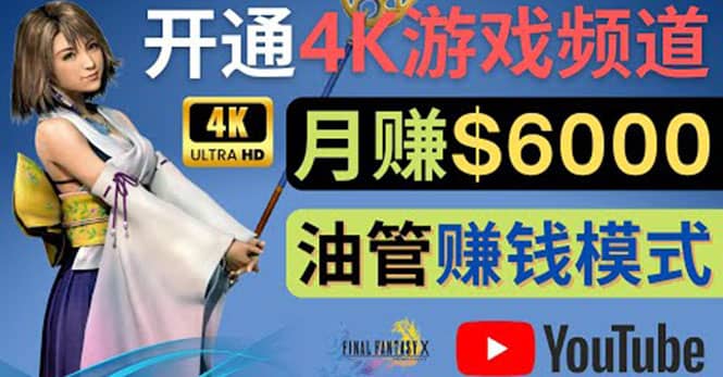 边玩游戏边赚钱的方法，开通一个4K高清游戏YouTube频道, 轻松月入6000美元-