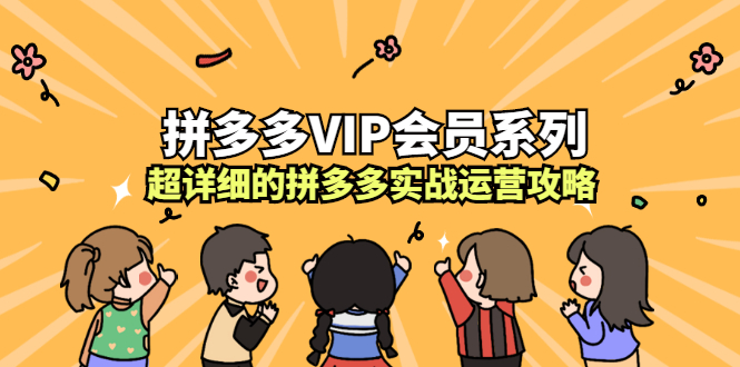 拼多多VIP会员系列，超详细的拼多多实战运营攻略-