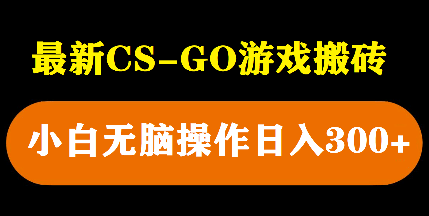 最新csgo游戏搬砖游戏，无需挂机小白无脑也能日入300+-