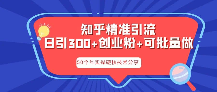 知乎暴力引流，日引300+实操落地核心玩法-