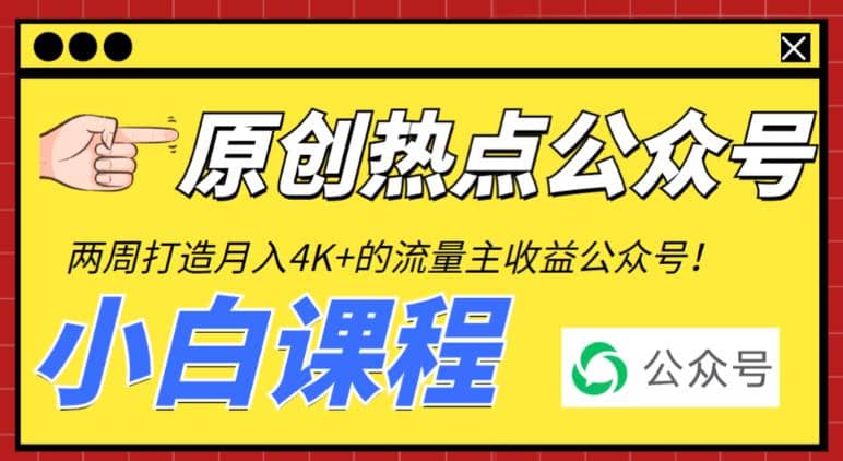 2周从零打造热点公众号，赚取每月4K+流量主收益（工具+视频教程）-